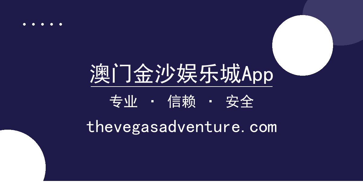 澳门金沙娱乐城App